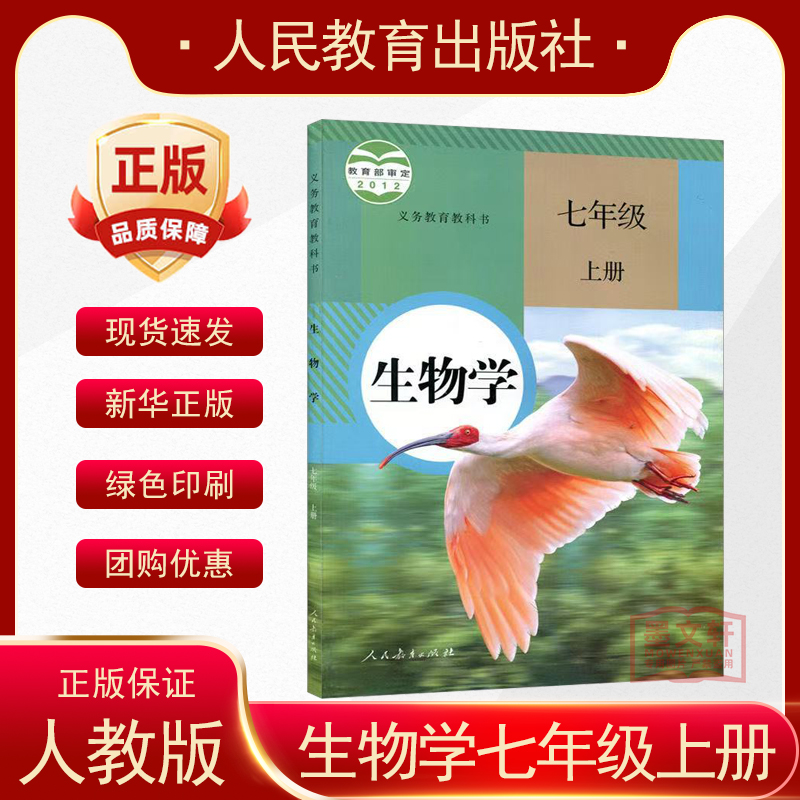 人教版2023初中7七年级上册生物学课本教材教科书 初一/七年级生物学上册教材课本 人民教育出版社初一上生物学书