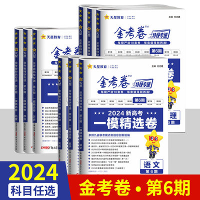 天星教育2024一模精选卷金考卷特快专递第六6期新高考模拟真题卷高考九9省联考语文数学英语物理化学生物政治历史地理高三刷题复习