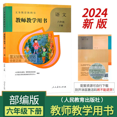 2024新部编版小学六年级语文下册教师用书6六年级下册语文备课说课教案人教版6下语文老师教学教参教师教学参考书指导书