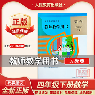 2024人教版小学数学教参 教师教学用书 4四年级下册 教师教学用书数学四年级下册 小学数学教师教学指导书备课资料书参考书