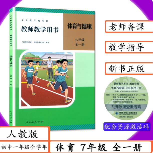 初中7七年级全一册体育与健康教师教学用书教参 人教版 初一年级全一册体育与健康七7年级体育与健康体育与健康教参