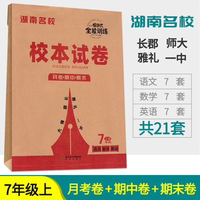 湖南名校校本试卷七年级上册