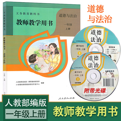 现货 2023全新部编版小学1一年级上册道德与法治教师教学用书人教版一年级上册道德与法治教参含光盘