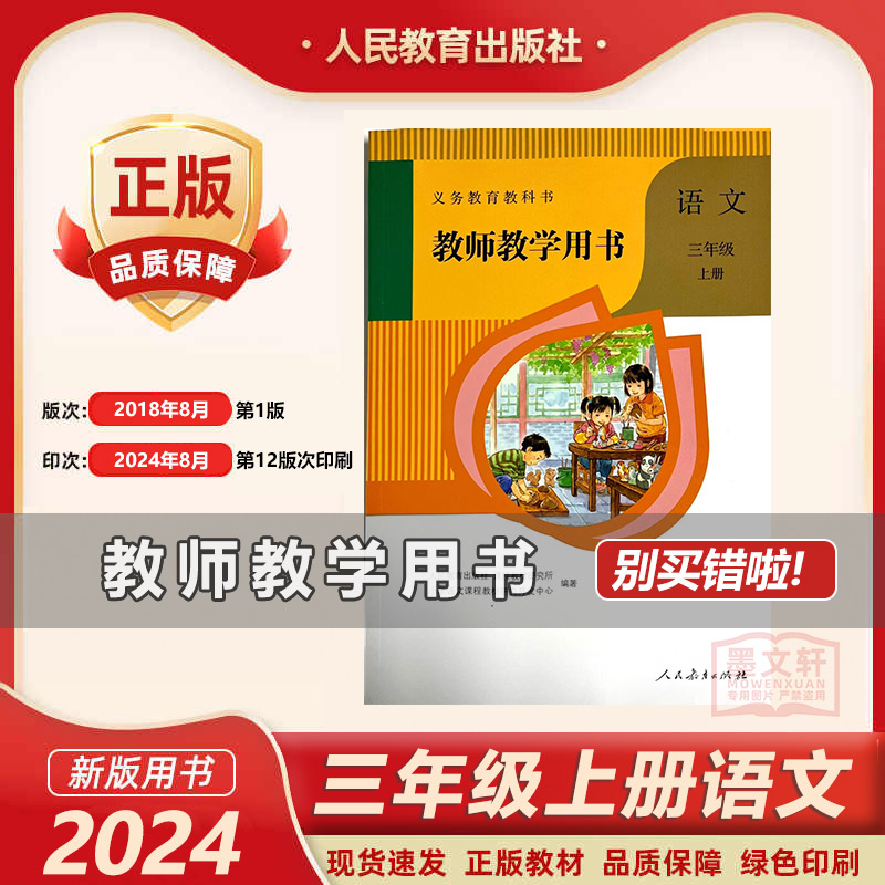 部编版三年级上语文教参