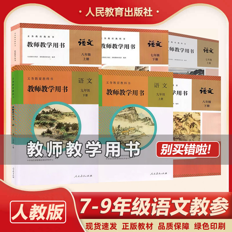 部编版初中7-9年级语文教学参考书 教师用书 初中语文教师用书/人教版初中语文全套6本教师用书语文教师 教学参考书(部编本)
