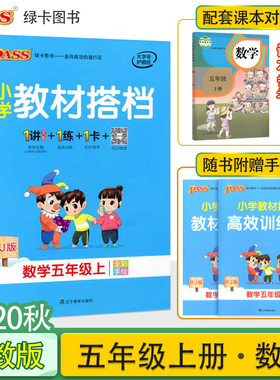 2020年秋pass绿卡图书小学教材搭档五年级数学上册人教版5年级上数学课本同步解读辅导资料书课前课后预习册小学教材全解RJ版教材