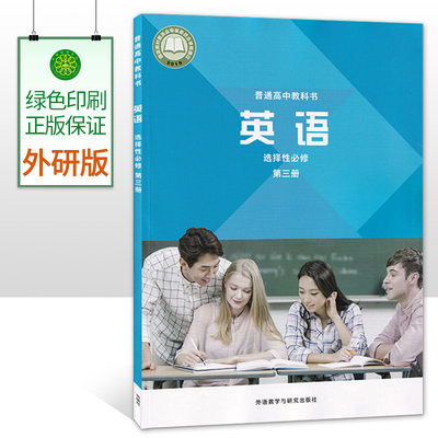 新版高中英语选择性必修第三册外研版选修三教材外语教研版高中英语选修3高中学生英语书课本教材教科书外语教学研究出版社