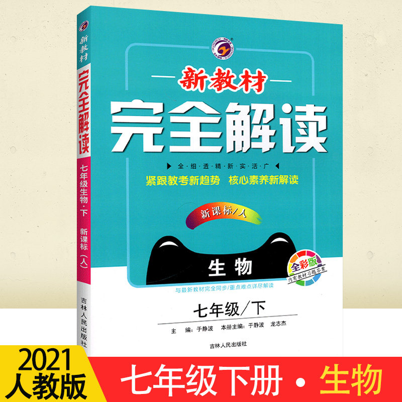2021版新教材完全解读课标人教版生物七年级下册 初一下册生物教材