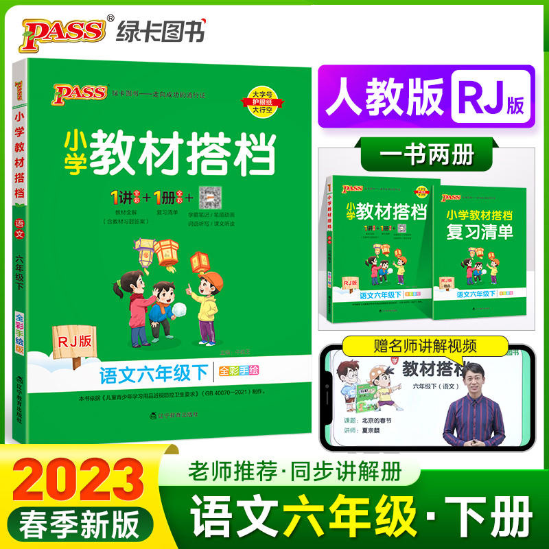 2023新版pass绿卡小学教材搭档语文六年级下册人教版 6年级语文教材全解全练统编版 六年级语文同步解读解析 小学语文辅导资料书