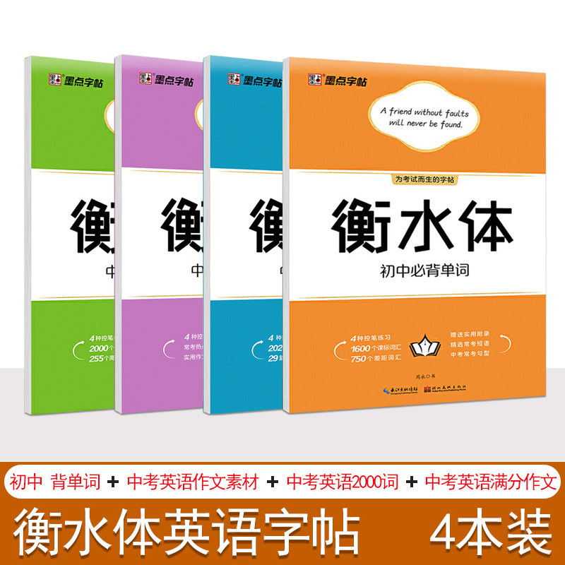 墨点衡水体英语字帖带蒙纸 中考英语2000词+中考英语作文素材+中考英语满分作文+初中 背单词4本装 中学生七八九年级英语练字帖