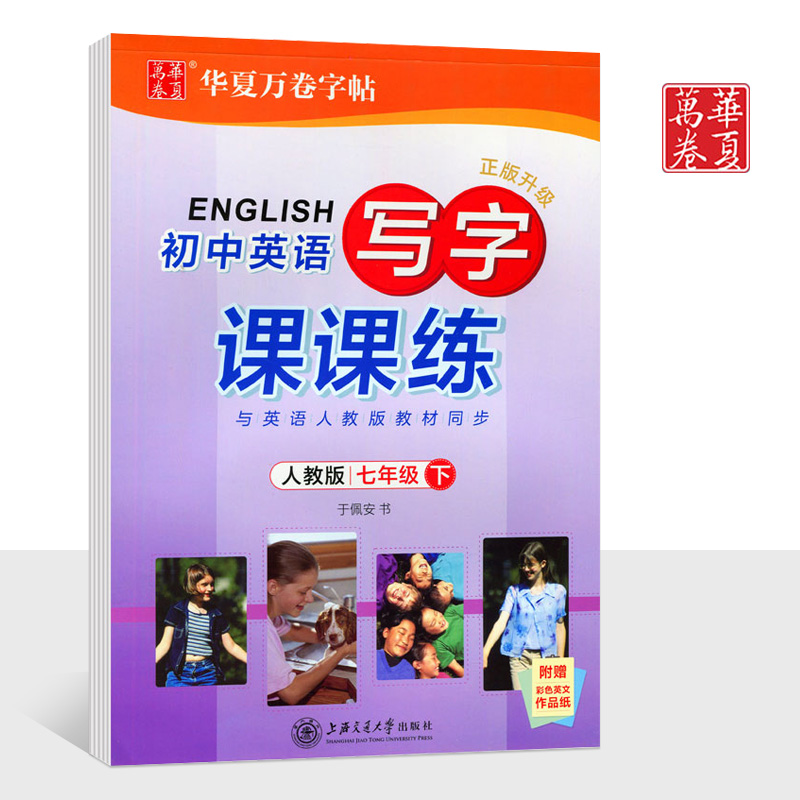 新版华夏万卷字帖初中英语写字课课练人教版七年级下册于佩安书学生钢笔临摹字帖初一硬笔同步练习书法练字字帖临摹写字本