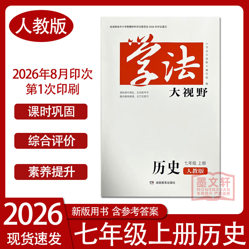 2026版学法大视野历史七年级上册配套湖南教育出版社历史7年级上同步辅导练习测试初一学生用书现货