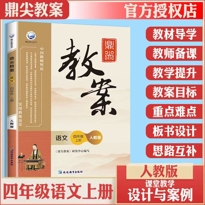 2025秋新版四年级上册鼎尖教案语文人教部编版小学语文老师教学用书优秀教案教参教学参考书指导书中国教师智库课堂教学设计与案例
