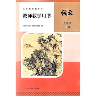 2026春新部编版初中8八年级下册语文教师用书 人教版初二/八年级语文下册教学参考书 八年级语文教参下 教师资格证考试参考资料书