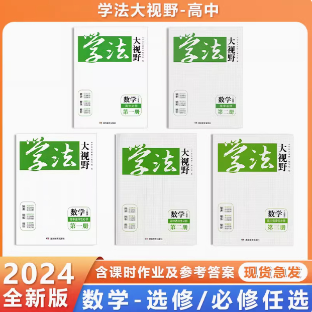 学法大视野数学高中必修一，二册人教版 必修1.2+选择性必修1.2.3 配套课时作业含答案