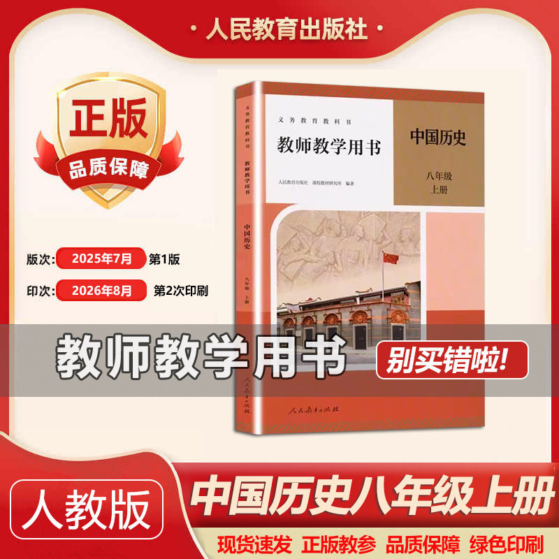 2026年秋新版教师教学用书中国历史八年级上册人教部编版 8年级上册历史教参教案 教学指导书 参考书 人民教育出版社