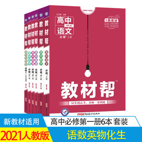 21新版教材帮高中必修第一册全套6本人教版高一上册语文数学英语物理化学生物必修1教材同步解析辅导书练习题高一理科6册套装