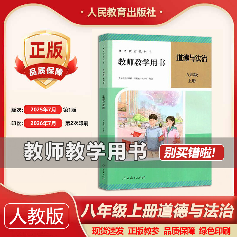 2026年秋季新版部编版初中8八年级上册道德与法治教师教学用书人教版 初二/八年级上册政治教参书八年级道德与法治教学指导参考书