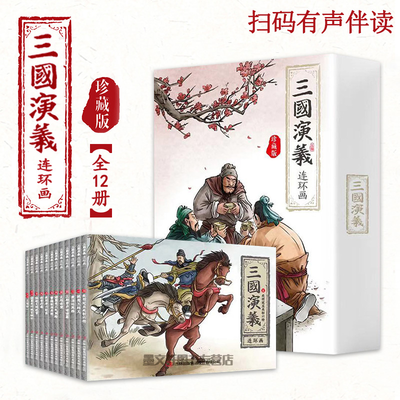 三国演义连环画 珍藏版 全12册 三国演义少儿漫画书儿童故事书连环画四大名著小学生课外书漫画版小人书老版怀旧儿童绘本阅读