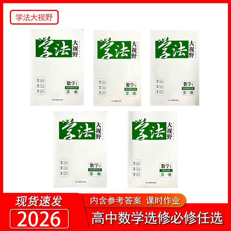 学法大视野数学高中必修一，二册人教版 必修1.2+选择性必修1.2.3 配套课时作业含答案