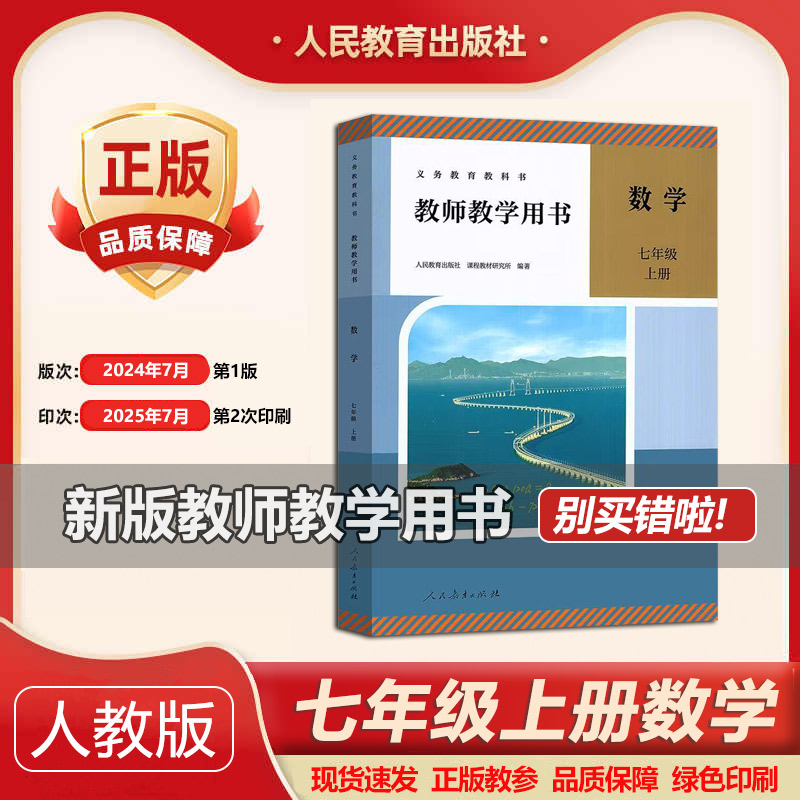 2026初中教师用书 7七年级数学 初一上册 教师教学用书 全新 教参 人教版义务教育教师用书数学教学教参指导书