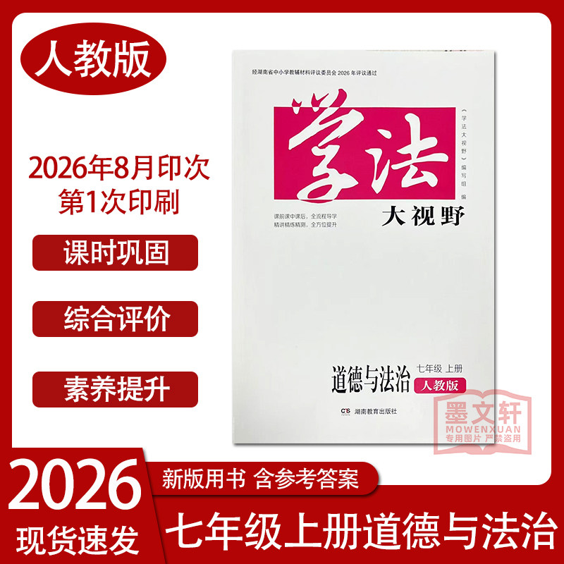 2026学法大视野道德与法治 七年级上册人教版初中初一配套学习用书全新正版同步练习+综合练习含答案道德与法治
