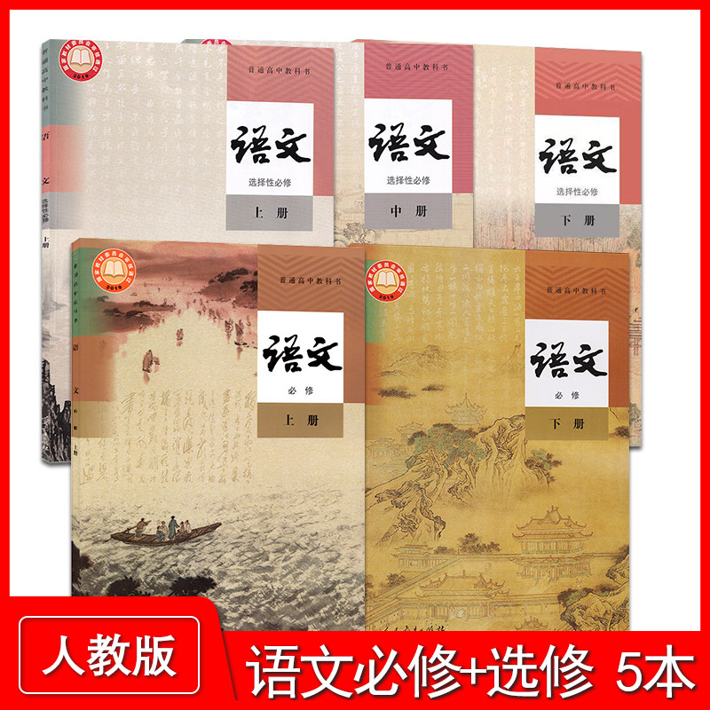 正版2025适用高中语文课本必修+选择性必修课本教材全套5本人教版高中语文必修上下册+选修上中下册语文选修123一二三高中语文教材