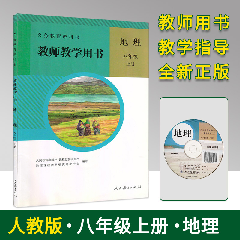 旧版初中八年级上册地理教师教学用书教师专用教案教材教案详解全解人教版地理老师教学指导书参考书人民教育出版社