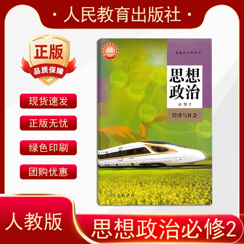 2025新版人教版高中政治必修2经济与社会人民教育出版社必修政治生活高中思想政治必修第二册经济与社会