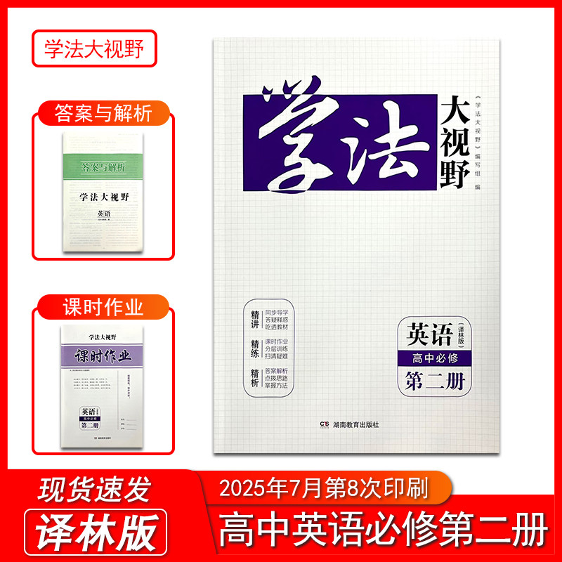 2025新版学法大视野英语高中必修第二册译林版 含课时作业和答案与解析 湖南教育出版社