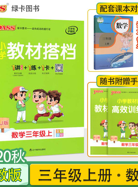 2020年秋pass绿卡图书小学教材搭档三年级数学上册人教版3年级上数学课本同步解读辅导资料书课前课后预习册小学教材全解RJ版教材