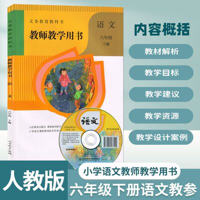 部编版小学六年级语文下册教师用书6六年级下册语文备课说课教案人教版6下语文老师教学教参教师教学参考书指导书