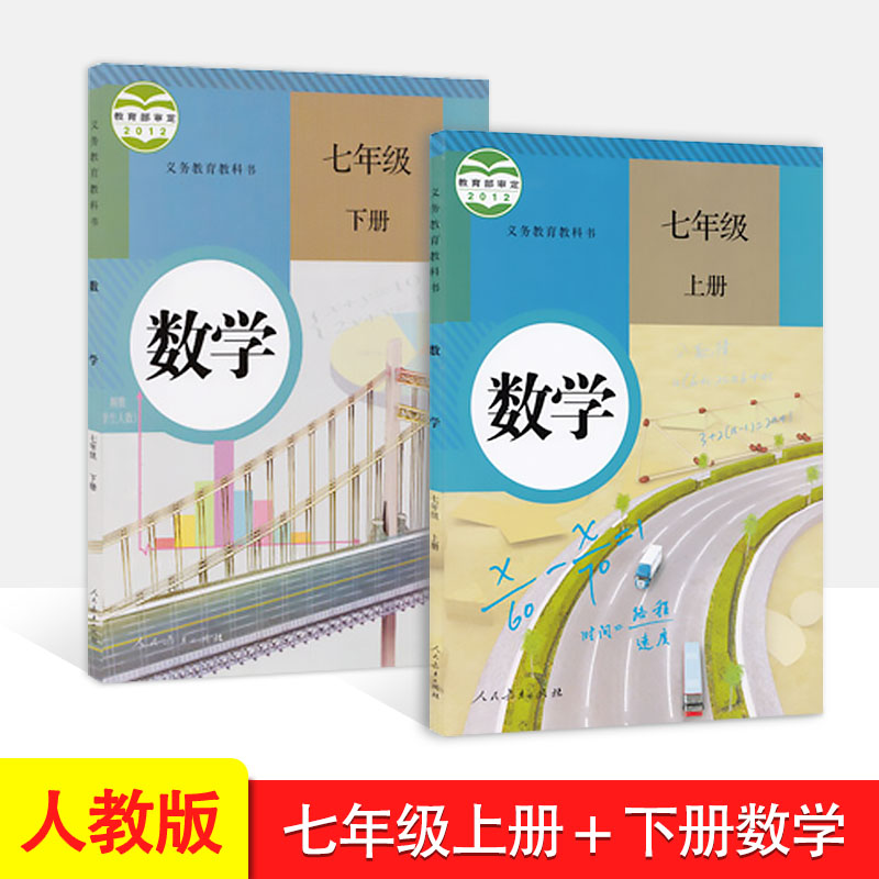 正版2023年适用人教版七年级数学上下册初中一年级数学上册+下册初一教材课本教科书人民教育出版社人教版数学七年级上下册书课本-封面