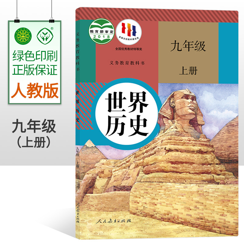 2024用部编版初中9九年级上册历史书课本人教版初三/九年级世界历史上册教材教科书新改版九9年级上学期历史课本