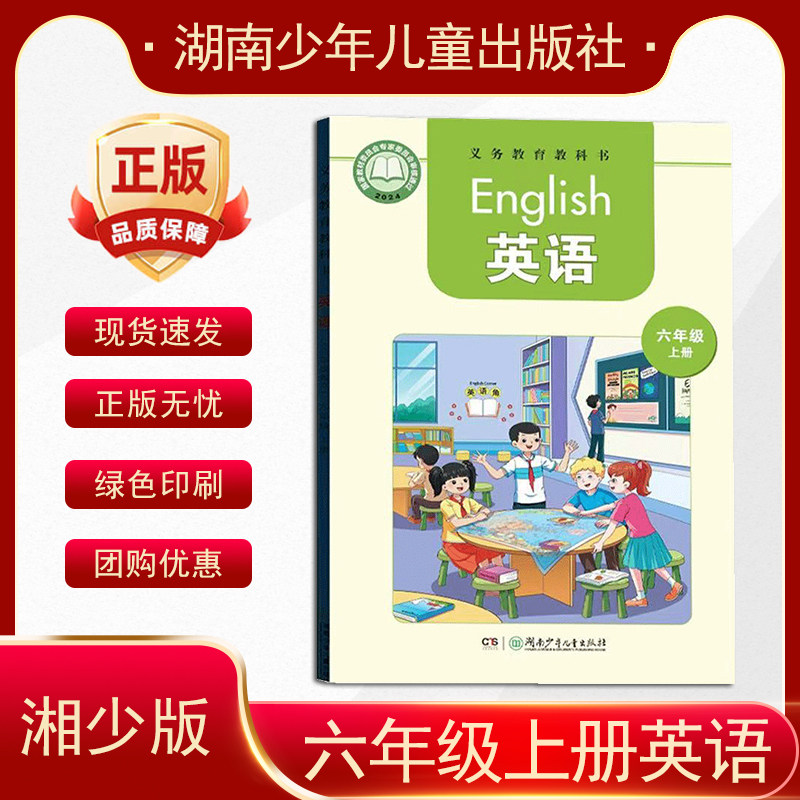 2026秋季新版湘少版小学六年级上册英语学生用书湖南少年儿童出版社6年级上册