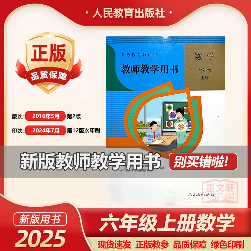 人教版小学数学6六年级上册 教师用书 教参 数学教参6上数学教学参考书小学数学老师备课资料教学参考指导书