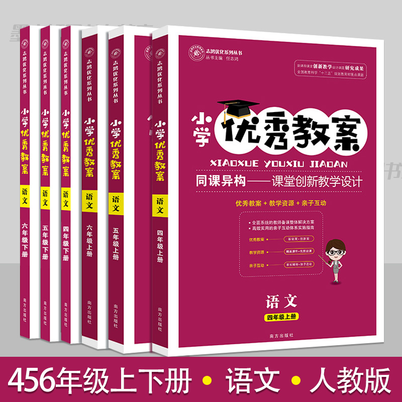 小学优秀教案四五六456年级语文上下册6册套装部编人教版教学设计小学语文教学参考书指导书语文教案面试说课讲课备课资料书