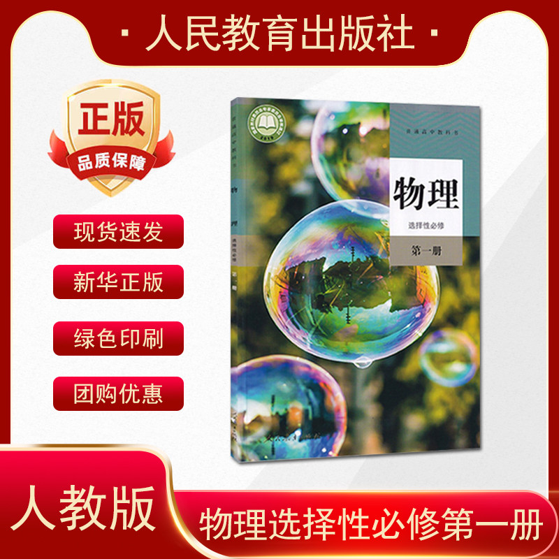 正版2024适用普通高中教科书物理选择性必修第一册选择性必修第1册人教版 9787107345913人民教育出版社高中物理课本教材学生用书