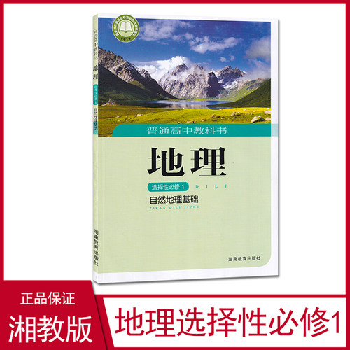 正版现货湘教版普通高中湘教版地理选择性必修一1自然地理基础湖南教育出版社高中地理选修1一