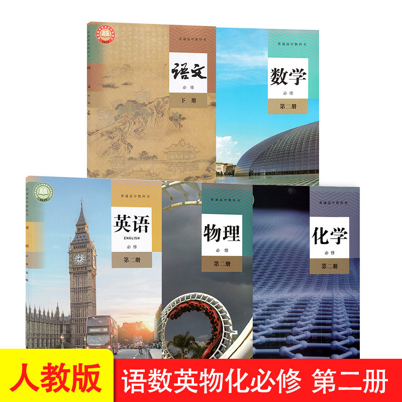 2025人教版高中必修2全5本高中语文数学A版英语物理化学必修第二册教材高中一年级下册理科使用