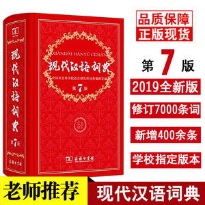 现代汉语词典第7版新版商务印书馆正版多功能新编新华字典第七高中初中小学生课标部编语文汉语工具书现汉词语字辞典成语词典