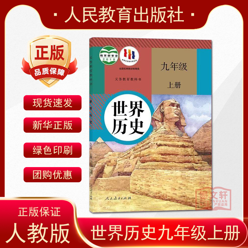 2024适用部编版初中9九年级上册历史书课本 人教版初三/九年级世界历史上册教材教科书 新改版九9年级上学期历史课本