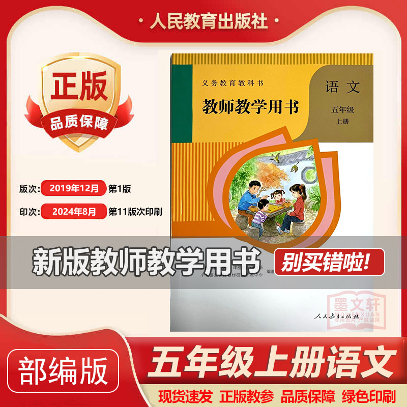 2024新版现货人教版小学语文教师教学用书五年级上册 5年级上册语文教参教案 人民教育出版社教带激活码 语文五年级上册教师用书
