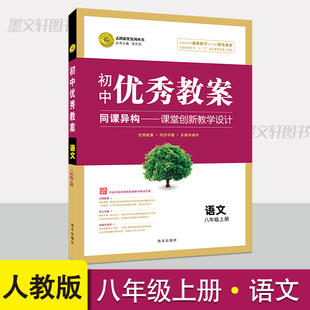 初中优秀教案八年级上册语文人教版课堂创新教学设计初二上册语文教案 教学参考书指导书 初中语文教师面试教学讲课备课资料书