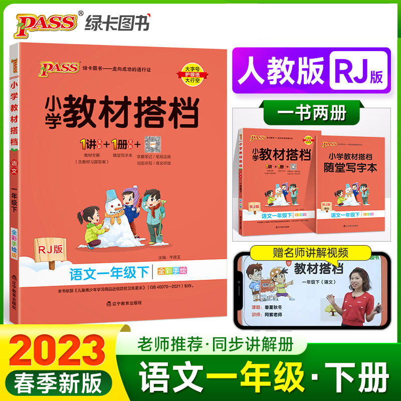 2023新版pass绿卡小学教材搭档语文一年级下册人教版 1年级语文教材全解全练统编版  一年级语文同步解读解析 小学语文辅导资料书