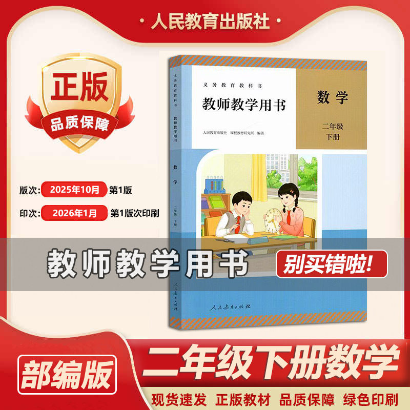 2026新版小学2二年级下册数学教师用书教参人教版教师参考书 二年级数学教师用书 数学老师备注资料书 小学数学老师教学指导参考书