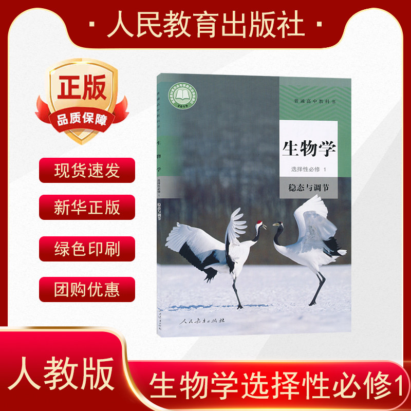 正版新课改新版高中生物学选择性必修1稳态与调节人教版生物选择性必修一高中生物学书人民教育出版社