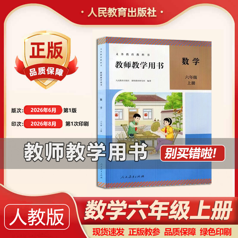 2026秋新版人教版小学数学6六年级上册 教师用书 教参 数学教参6上数学教学参考书小学数学老师备课资料教学参考指导书