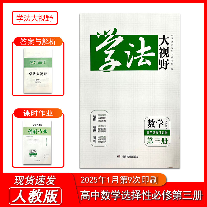 2025新版学法大视野数学高中选择性必修第三册人教版 含课时作业和答案与解析 湖南教育出版社