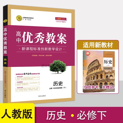 【新教材】高中优秀教案历史必修中外历史纲要下人教版课堂教学设计课时解读高中历史教学参考指导书教师面试教学讲课备课资料书